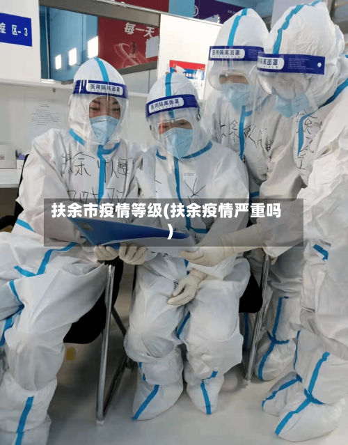 扶余市疫情等级(扶余疫情严重吗)-第2张图片