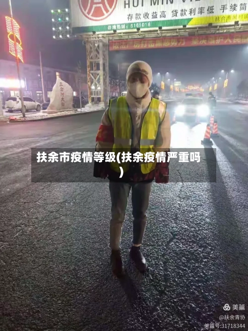扶余市疫情等级(扶余疫情严重吗)-第1张图片
