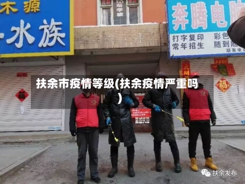 扶余市疫情等级(扶余疫情严重吗)-第3张图片