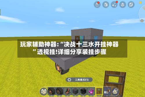 玩家辅助神器:“决战十三水开挂神器”透视挂!详细分享装挂步骤-第1张图片