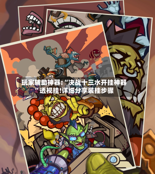 玩家辅助神器:“决战十三水开挂神器”透视挂!详细分享装挂步骤-第2张图片
