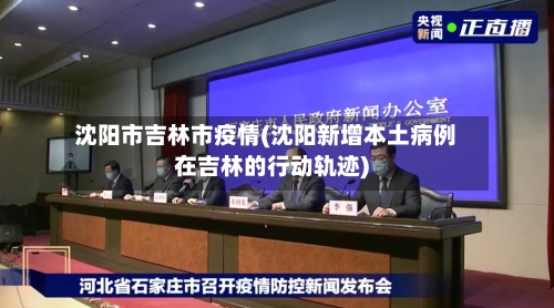 沈阳市吉林市疫情(沈阳新增本土病例在吉林的行动轨迹)-第1张图片