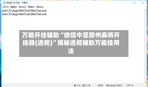 万能开挂辅助“微信中至赣州麻将开挂器(透视)”揭秘透视辅助万能挂用法-第1张图片