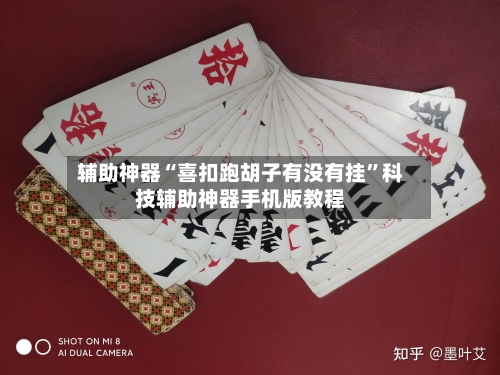 辅助神器“喜扣跑胡子有没有挂	”科技辅助神器手机版教程-第3张图片