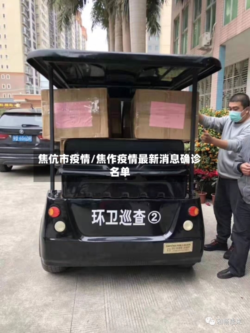 焦伉市疫情/焦作疫情最新消息确诊名单-第1张图片