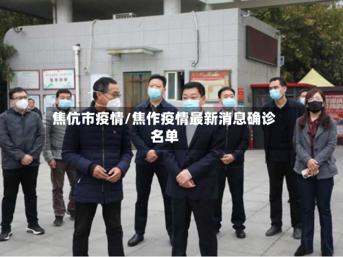 焦伉市疫情/焦作疫情最新消息确诊名单-第2张图片
