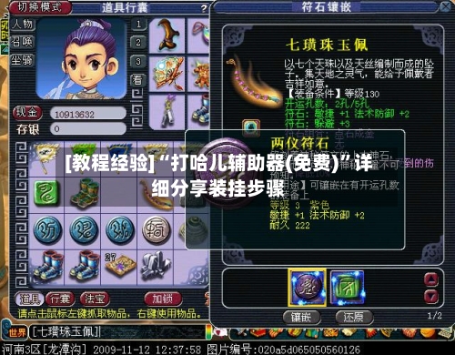 [教程经验]“打哈儿辅助器(免费)”详细分享装挂步骤-第3张图片