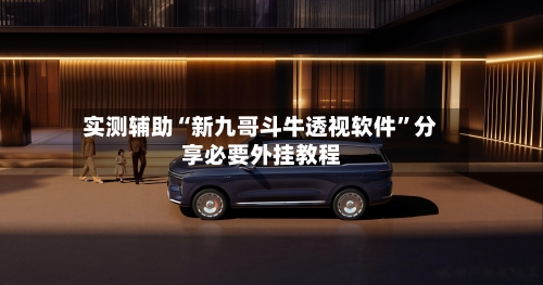 实测辅助“新九哥斗牛透视软件”分享必要外挂教程-第1张图片