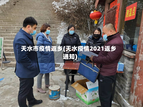 天水市疫情返乡(天水疫情2021返乡通知)-第1张图片