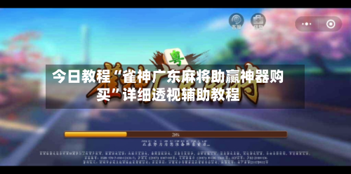 今日教程“雀神广东麻将助赢神器购买”详细透视辅助教程-第1张图片
