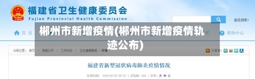 郴州市新增疫情(郴州市新增疫情轨迹公布)-第2张图片