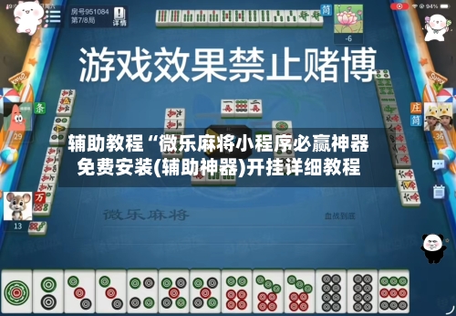 辅助教程“微乐麻将小程序必赢神器免费安装(辅助神器)开挂详细教程-第1张图片