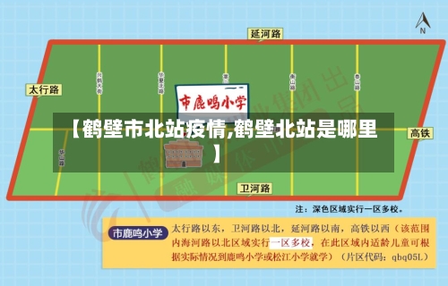 【鹤壁市北站疫情,鹤壁北站是哪里】-第1张图片