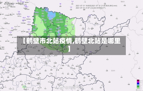 【鹤壁市北站疫情,鹤壁北站是哪里】-第2张图片