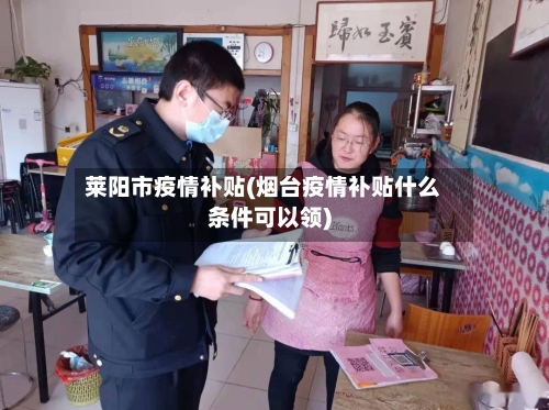 莱阳市疫情补贴(烟台疫情补贴什么条件可以领)-第2张图片