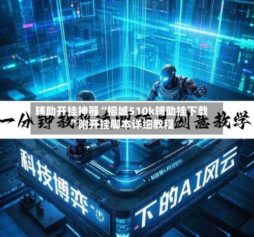 辅助开挂神器“榕城510k辅助挂下载”附开挂脚本详细教程-第3张图片