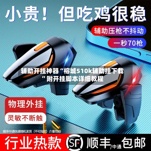 辅助开挂神器“榕城510k辅助挂下载”附开挂脚本详细教程-第2张图片