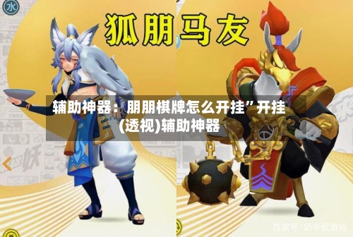辅助神器：朋朋棋牌怎么开挂”开挂(透视)辅助神器-第1张图片