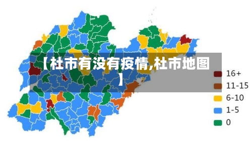 【杜市有没有疫情,杜市地图】-第3张图片