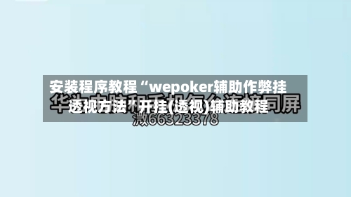 安装程序教程“wepoker辅助作弊挂透视方法	”开挂(透视)辅助教程-第1张图片