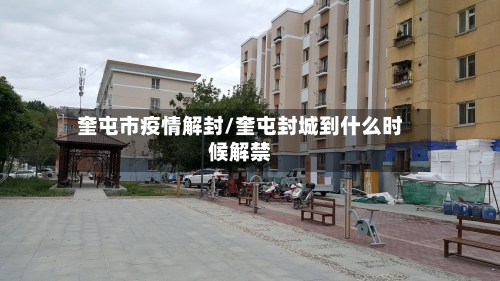 奎屯市疫情解封/奎屯封城到什么时候解禁-第2张图片
