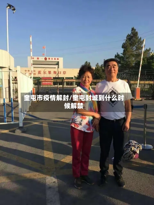 奎屯市疫情解封/奎屯封城到什么时候解禁-第1张图片