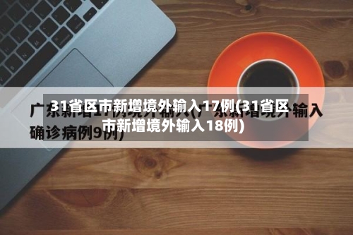 31省区市新增境外输入17例(31省区市新增境外输入18例)-第1张图片