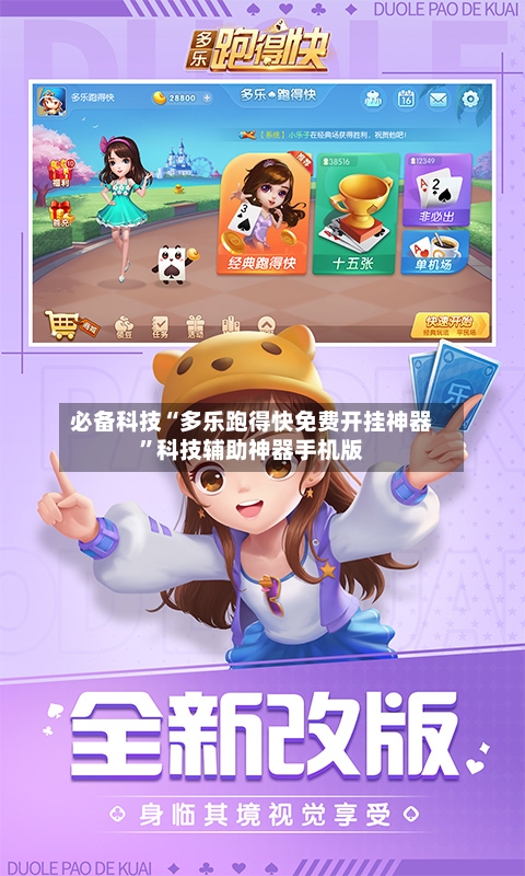 必备科技“多乐跑得快免费开挂神器	”科技辅助神器手机版-第1张图片