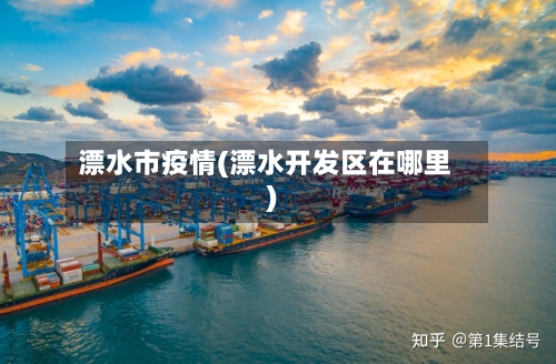 漂水市疫情(漂水开发区在哪里)-第1张图片