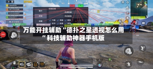 万能开挂辅助“德扑之星透视怎么用”科技辅助神器手机版-第3张图片