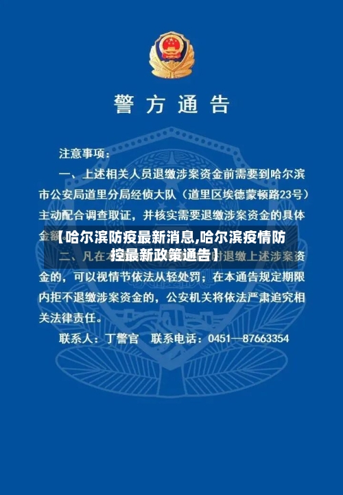 【哈尔滨防疫最新消息,哈尔滨疫情防控最新政策通告】-第1张图片