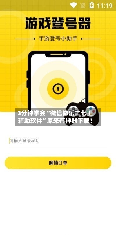 3分钟学会“微信微乐二七王辅助软件	”原来有神器下载！-第1张图片