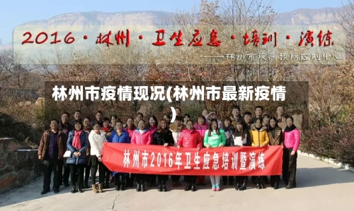林州市疫情现况(林州市最新疫情)-第1张图片