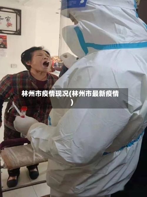林州市疫情现况(林州市最新疫情)-第2张图片