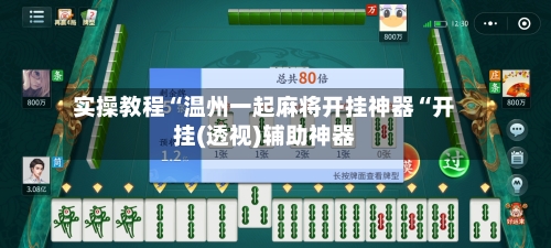 实操教程“温州一起麻将开挂神器“开挂(透视)辅助神器-第1张图片