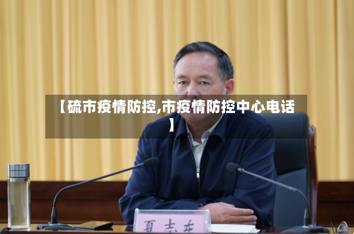 【硫市疫情防控,市疫情防控中心电话】-第2张图片