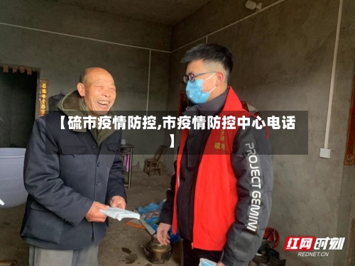 【硫市疫情防控,市疫情防控中心电话】-第1张图片