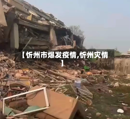 【忻州市爆发疫情,忻州灾情】-第1张图片