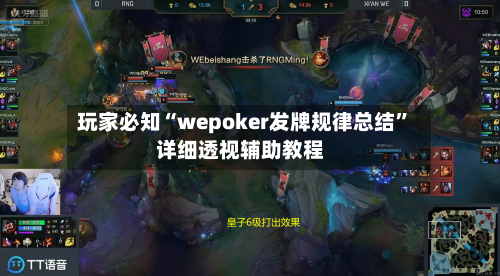 玩家必知“wepoker发牌规律总结	”详细透视辅助教程-第1张图片