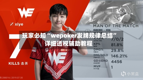 玩家必知“wepoker发牌规律总结”详细透视辅助教程-第2张图片