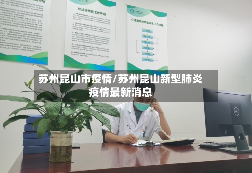 苏州昆山市疫情/苏州昆山新型肺炎疫情最新消息-第3张图片