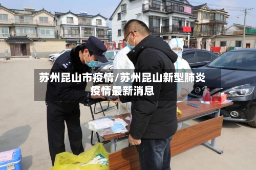 苏州昆山市疫情/苏州昆山新型肺炎疫情最新消息-第2张图片