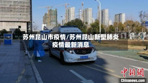 苏州昆山市疫情/苏州昆山新型肺炎疫情最新消息-第1张图片