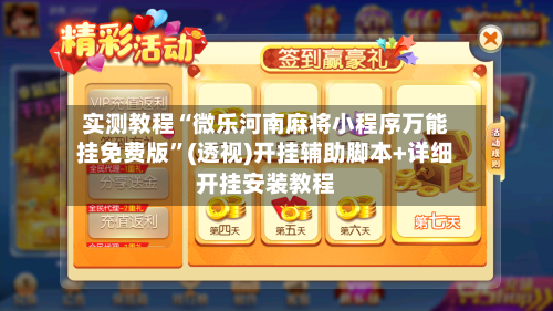 实测教程“微乐河南麻将小程序万能挂免费版”(透视)开挂辅助脚本+详细开挂安装教程-第1张图片