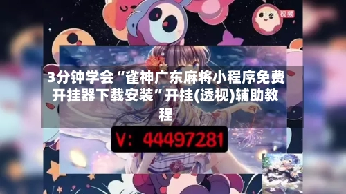3分钟学会“雀神广东麻将小程序免费开挂器下载安装”开挂(透视)辅助教程-第2张图片
