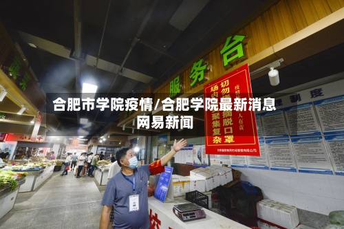合肥市学院疫情/合肥学院最新消息网易新闻-第3张图片