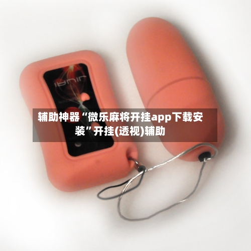 辅助神器“微乐麻将开挂app下载安装	”开挂(透视)辅助-第1张图片