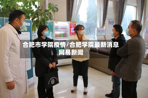 合肥市学院疫情/合肥学院最新消息网易新闻-第1张图片