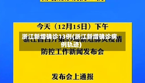 浙江新增确诊13例(浙江新增确诊病例轨迹)-第2张图片