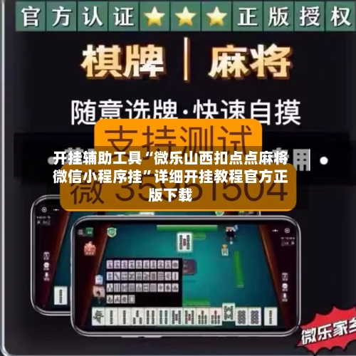开挂辅助工具“微乐山西扣点点麻将微信小程序挂”详细开挂教程官方正版下载-第2张图片